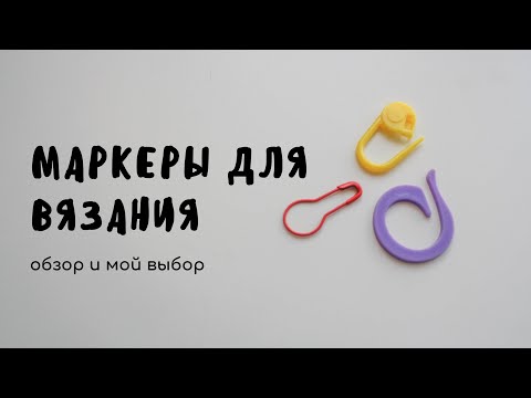 МАРКЕР ДЛЯ ВЯЗАНИЯ | видеообзор и мой выбор