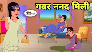 गवर ननद मिली  Hindi Kahani | Hindi moral stories | Moral stories | New Hindi Cartoon | Shorts story