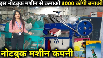 NOTEBOOK MANUFACTURING COMPANY | कमाई और बचत का 10 लगाओ 30  में बेचो, कम पूँजी
