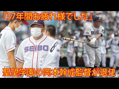今夏甲子園に出場した聖望学園の岡本監督が退任。後任は、教え子でコーチの宮崎広春さん。「37年率いて春夏計5度甲子園、08年センバツ準優勝」ファン は「37年間お疲れ様でした。」