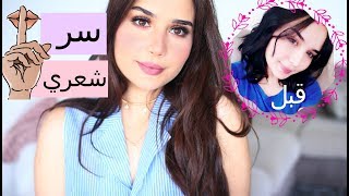 كل ما يخص شعري كيف طول في فترة قصيرة نوع الصبغة تجربتي مع الكيراتين