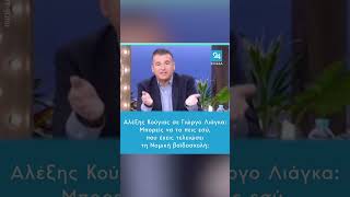 Αλέξης Κούγιας σε Γιώργο Λιάγκα: Mπορείς να το πεις εσύ, που έχεις τελειώσει τη Νομική βοϊδοσχολή;