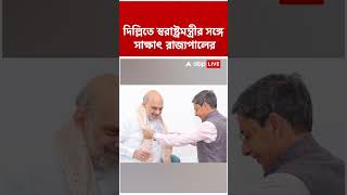 দিল্লিতে স্বরাষ্ট্রমন্ত্রী Amit Shah-র সঙ্গে সাক্ষাৎ পশ্চিমবঙ্গের রাজ্যপাল R.N Ravi-র | #shorts