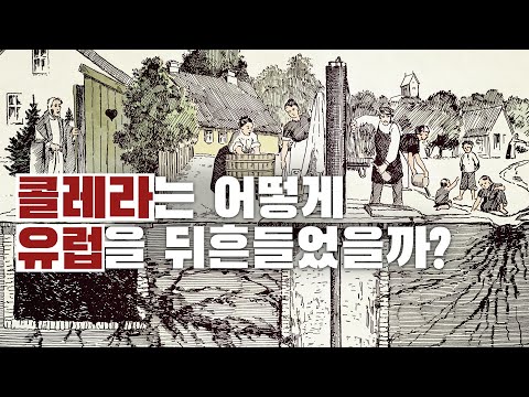 콜레라는 어떻게 유럽을 뒤흔들었을까? 질병의 역사!