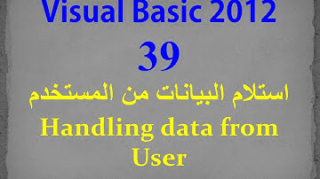 VB 2012- 39- Handling data from User استلام البيانات من المستخدم