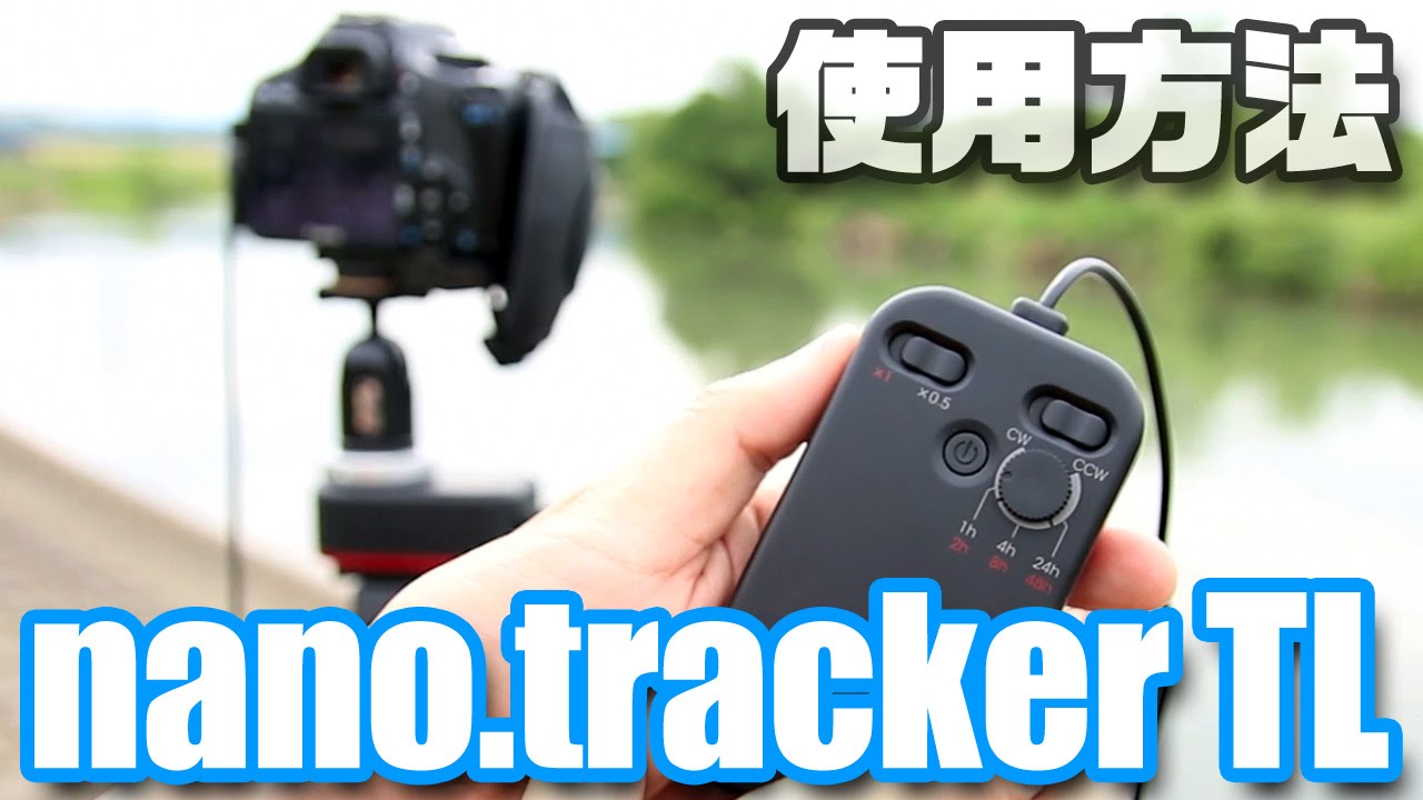 タイムラプス用自動回転雲台「nano.tracker TL」の使い方 - YouTube