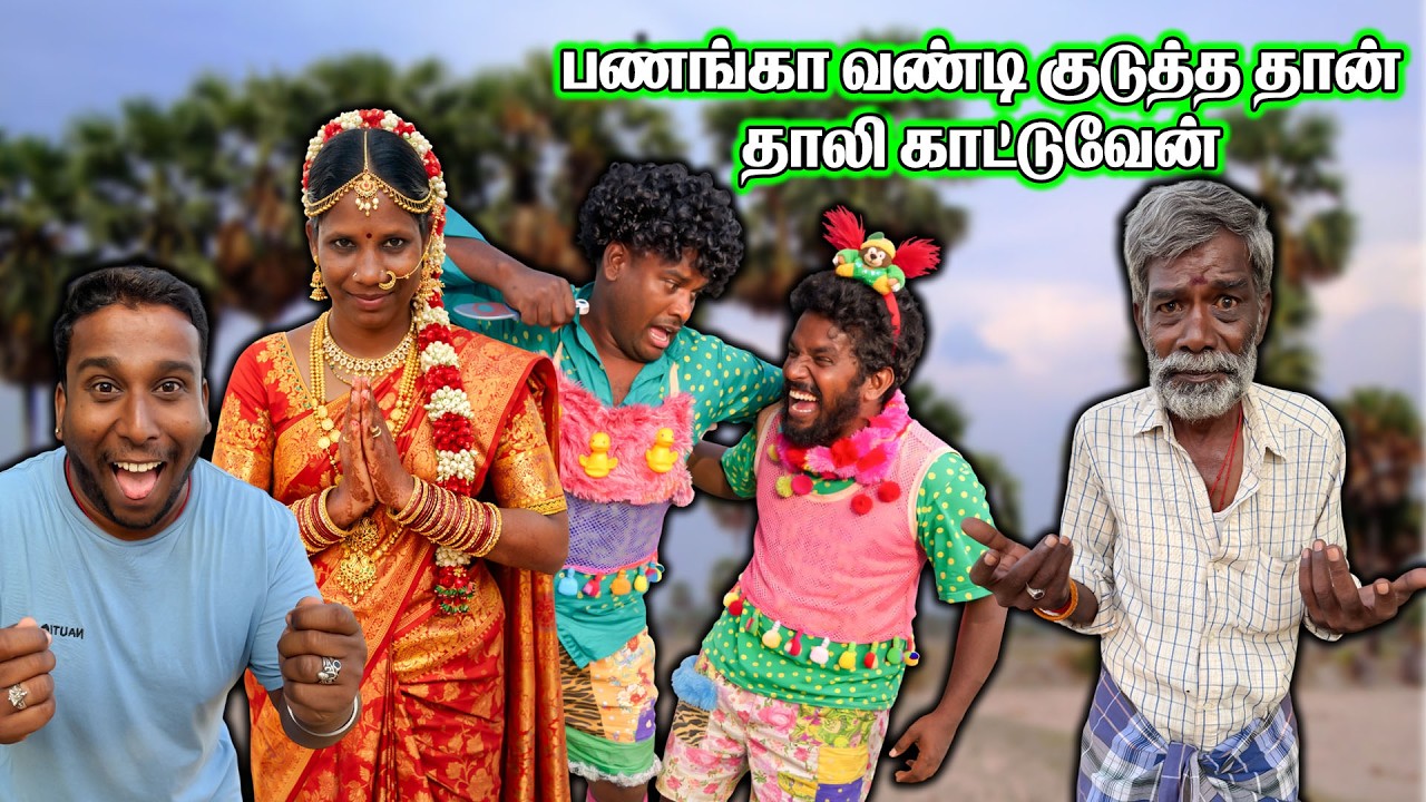 பணங்க வண்டி குடுத்தா தான் தாலி காட்டுவேன்💑💍💒   || VENGAYAM COMEDY