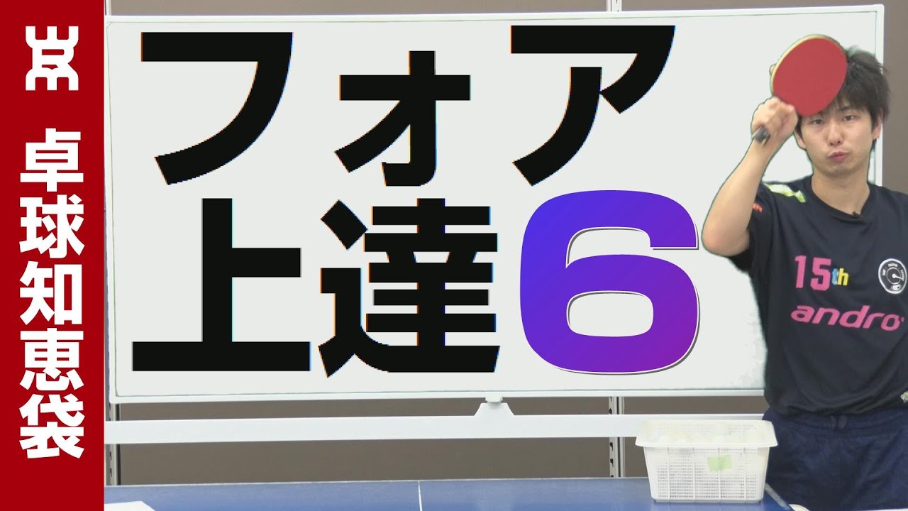 フォア打ちを上達させる6つの秘訣【卓球知恵袋】