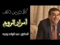 أسرار الروح الدكتور عبدالواحد وجيه أسرار الروح الدكتور عبدالواحد وجيه
