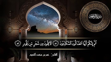 سورة الواقعة للقارئ عمر النعيم
