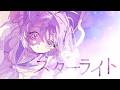 スターライト / amazarashi - Covered by しほ