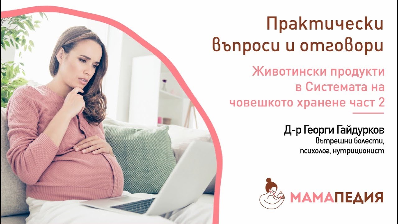 Животински продукти в Системата на човешкото хранене-част 2 - от Д-р Георги Гайдурков, нутриционист