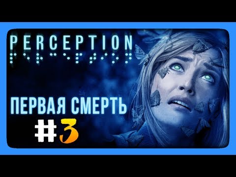 ПЕРВАЯ СМЕРТЬ! ✅ Perception Прохождение #3