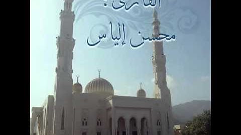 القارئ : محسن إلياس / ٤ رمضان ١٤٣٦