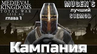 БОЛЬШАЯ КАМПАНИЯ И ИСЛЕДОВАНИЕ МОДА Mugen's Medieval 1212 Total War ATTILA  Глава 1 ВЫБОР ФРАКЦИИ