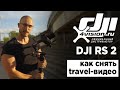 Киношкола DJI - Как снять travel-видео с DJI RS 2 (на русском)