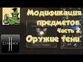 Lineage 2 - Заточка/модификация предметов. Часть 2. Оружие Тени.