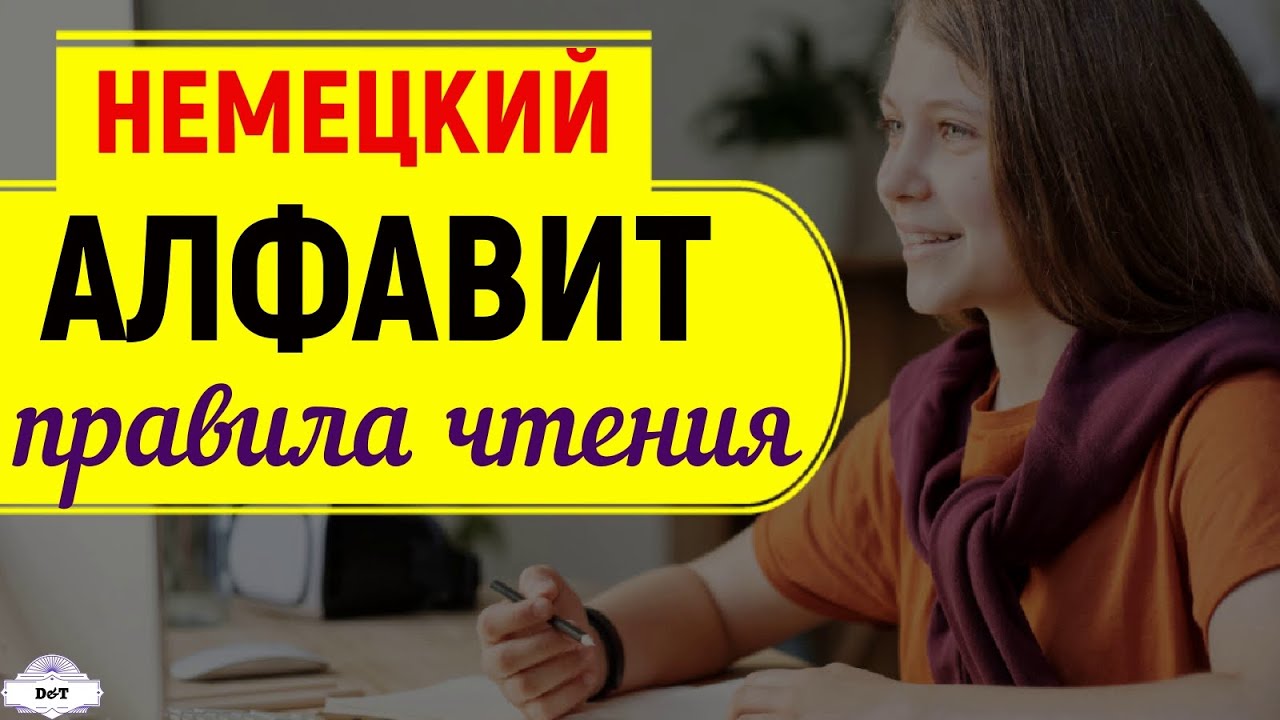 Немецкий алфавит. Правила чтения. Тренажер по чтению.