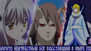 Наруто Неизвестный Бог Восставший в Мире DXD | Альтернативный сюжет Наруто все части