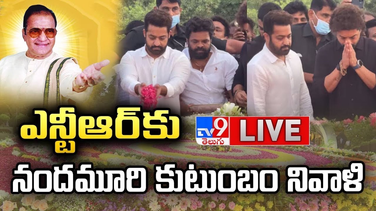 ఎన్టీఆర్ కు నివాళి LIVE | Kalyan Ram, Nara Lokesh Pays Tribute To Sr.NTR @ NTR Ghat - TV9