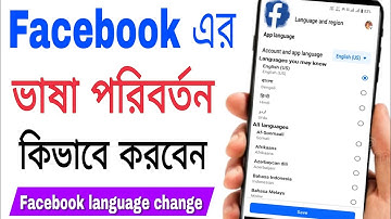 ফেসবুকের ভাষা পরিবর্তন। ফেসবুকের ভাষা কিভাবে চেঞ্জ করব । How To change Facebook language