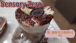 裝修像一間博物館的咖啡店 Sensory Zero Ke50全自費食評