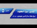 تفسیر سوره کهف 5 شیخ د صلاح الدین جوهری 
