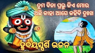 ତମ ବନ ପରଭ କଏ ଅଚଛ ମର L Tuma Bina Prabhu