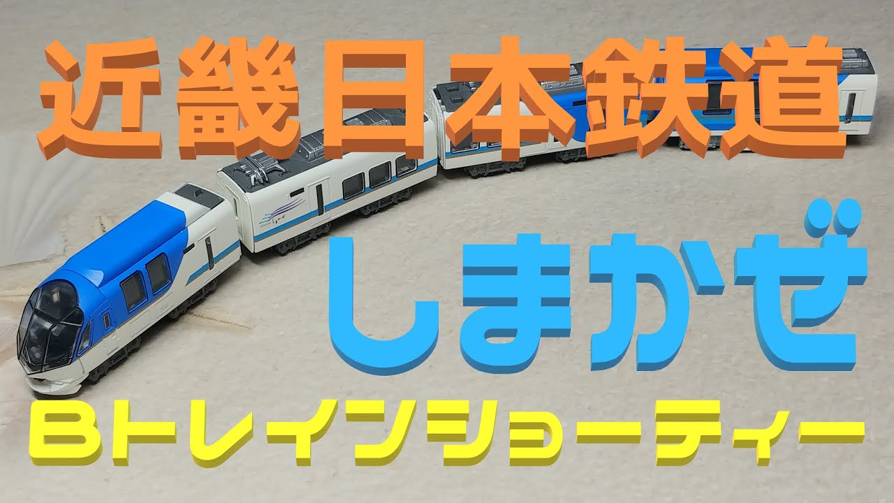 Bﾄﾚｲﾝｼｮｰﾃｨｰ】近畿日本鉄道 50000系しまかぜ♪ - YouTube