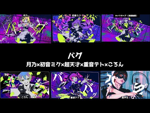 バグ／かいりきベア　合唱　月乃×ころん×重音テト×初音ミク×超学生　#かいりきベア #バグ