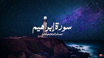 ما تيسر من سورة إبراهيم | حسام الدين عبادي