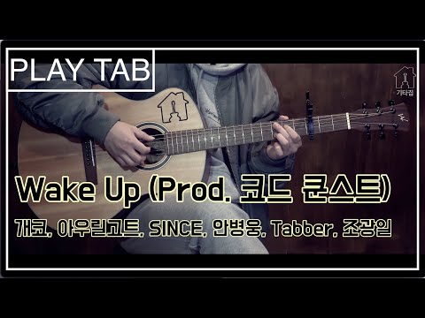 Wake Up (Prod. 코드 쿤스트) - 개코, 아우릴고트, SINCE, 안병웅, Tabber, 조광일[TAB악보 I Guitar cover]
