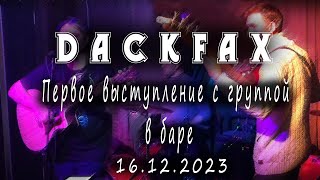 DackFax - Первое выступление с группой в баре 2023.12.16