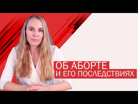 Последствия аборта, полезные