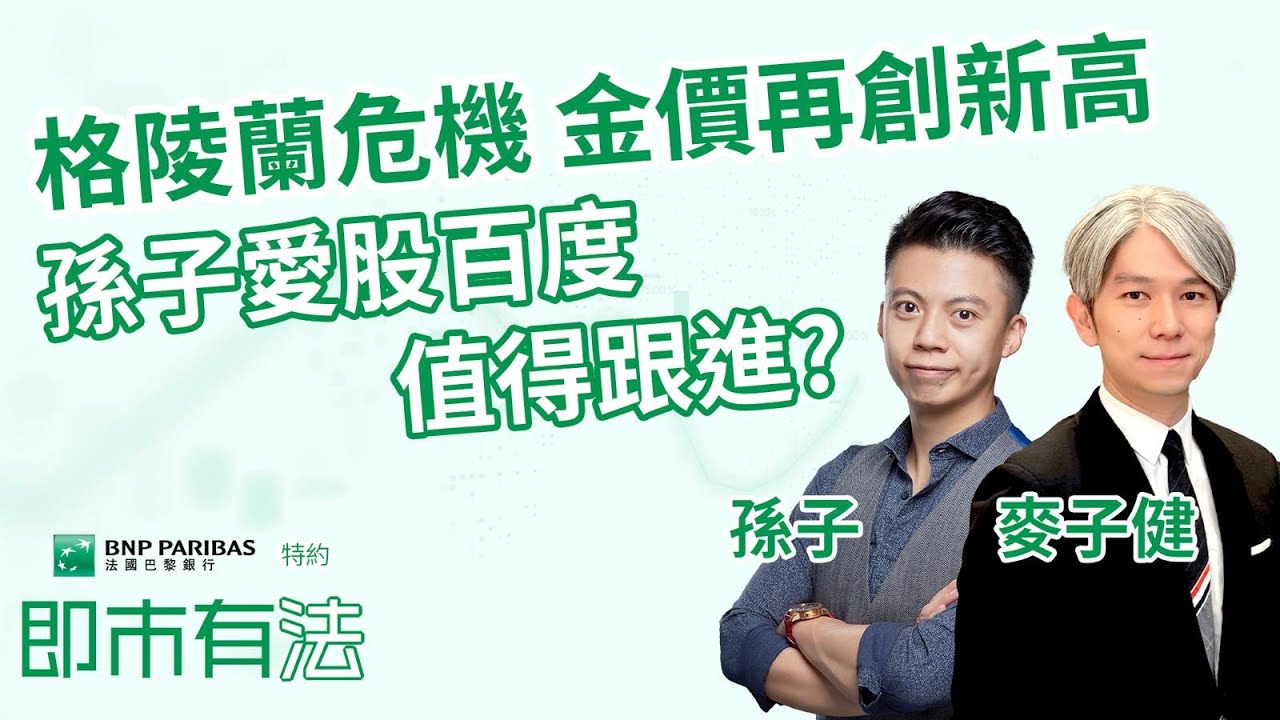 【🟢法國巴黎銀行特約：即市有法】格陵蘭危機 金價再創新高！🚀孫子愛股百度 值得跟進？🤩︱AASTOCKS︱孫子︱麥子健  Trent︱2026-1-21