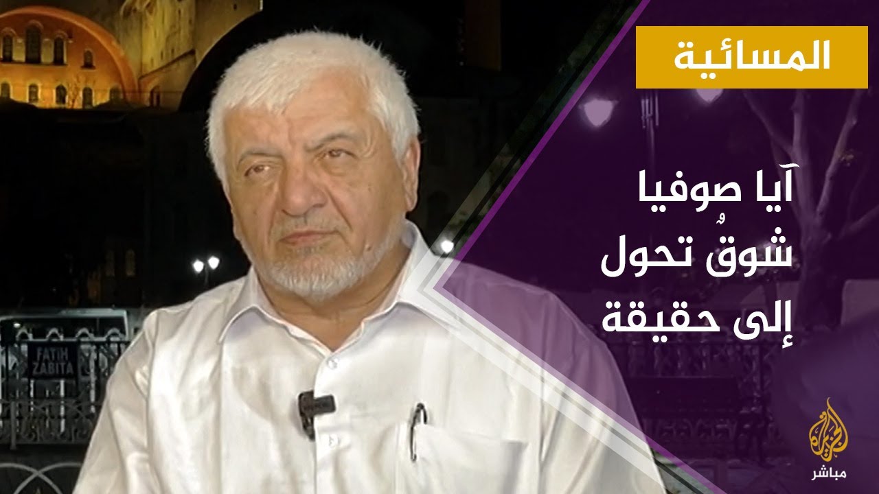 المسائية.. استمرار ردود الأفعال على تحويل أيا صوفيا الى مسجد