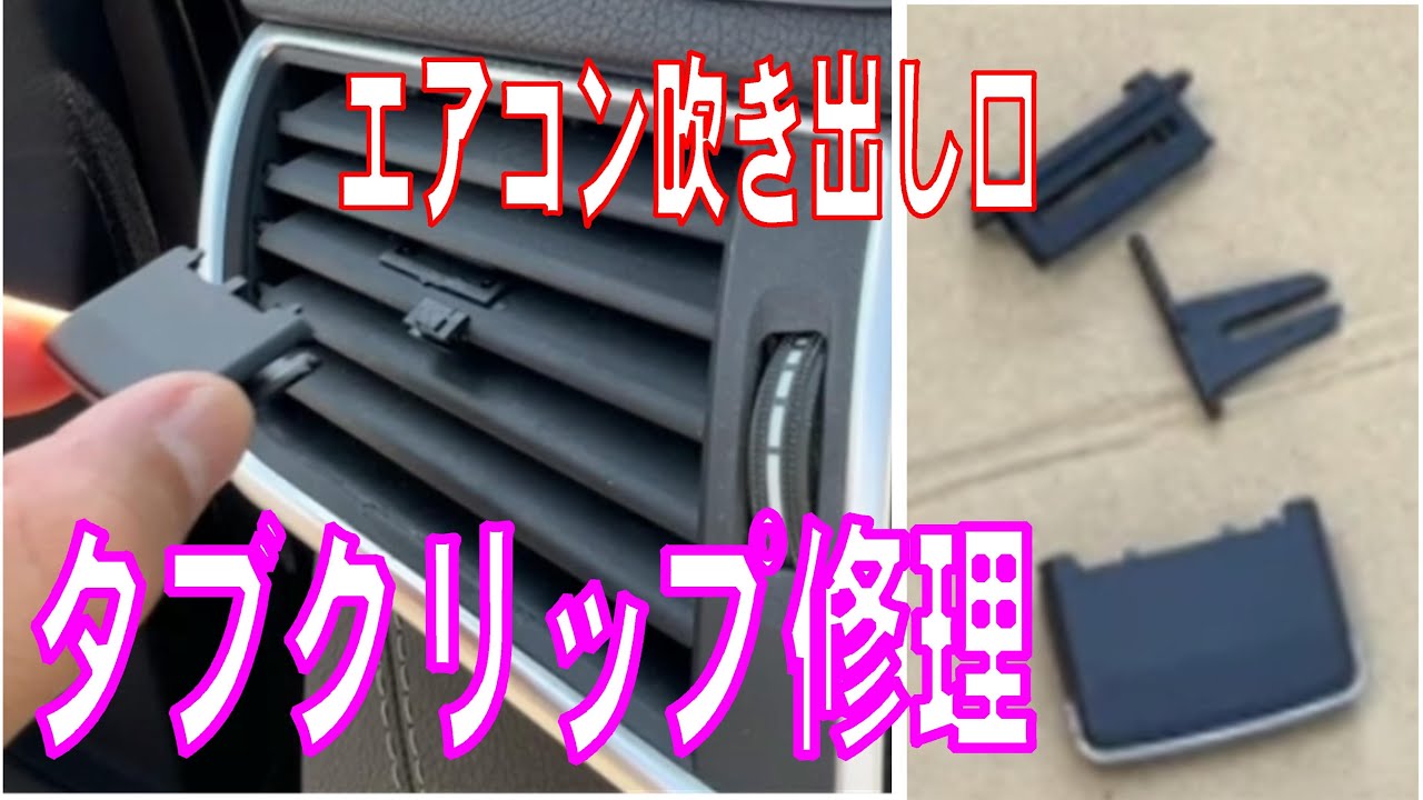 エアコン吹き出し口の タブクリップ を交換する動画（メルセデス