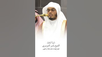 سورة الواقعة | الشيخ #ياسر_الدوسري