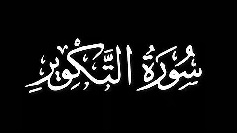 سورة التكوير محمد مقاتلي الإبراهيمي