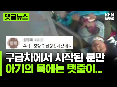 구급차에 탄 지 5분만에 시작된 <strong>분만</strong> #댓글뉴스