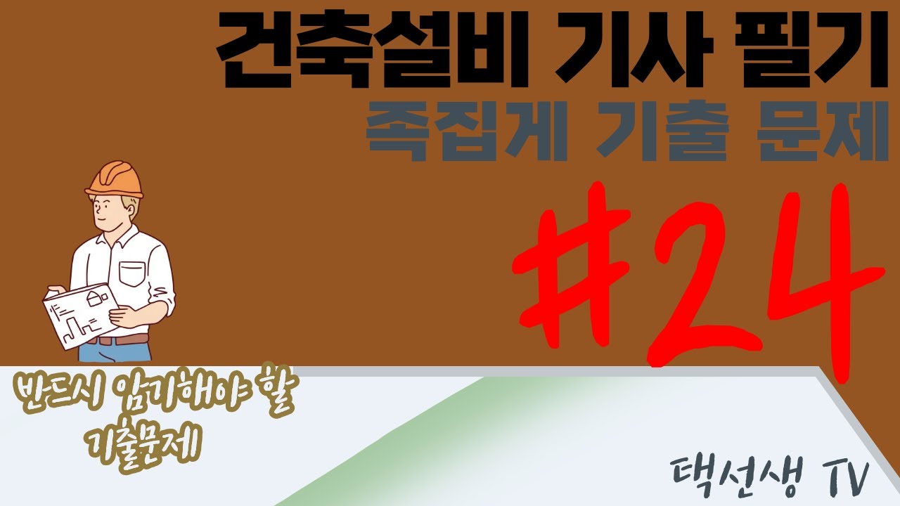 건축설비 기사 필기 족집게 기출 문제 24화