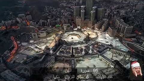 95 سورة  التـِّين عبد الباسط عبد الصمد   Quran - Surah   95    at-Tin  Abdel Basit Abdel Samad