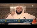 تعدد القراءات للقرآن الكريم شرح مبسط للشيخ سعيد الكملي