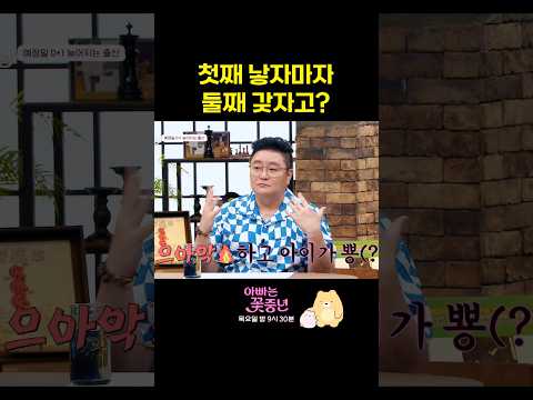 첫째 낳자마자 둘째 갖자던 <strong>정재용</strong> #아빠는꽃중년