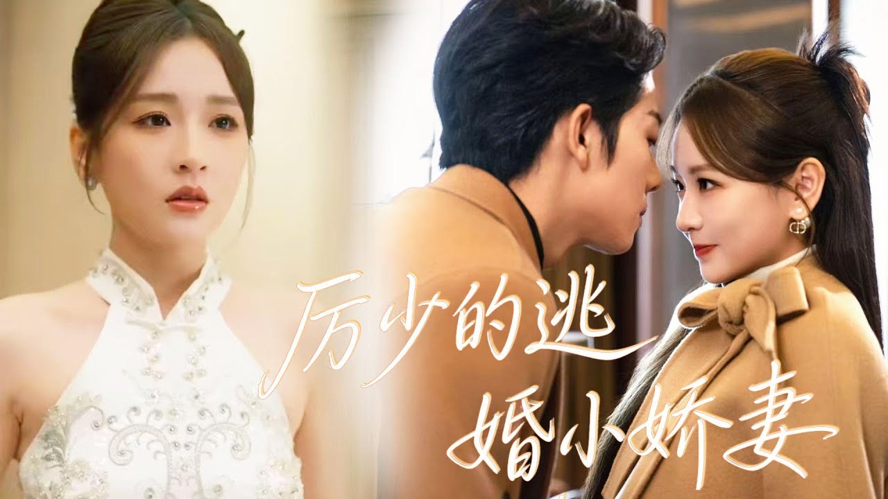 娇弱千金逃婚撞进商界大佬厉先生的怀抱，本是一夜孽情，却被勒令生二胎才许离开！