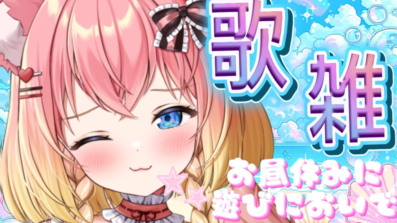 懐メロアニソン多め歌雑＃新人Vtuber＃カワボ＃このこと一緒#歌枠＃歌うま＃ものまね
