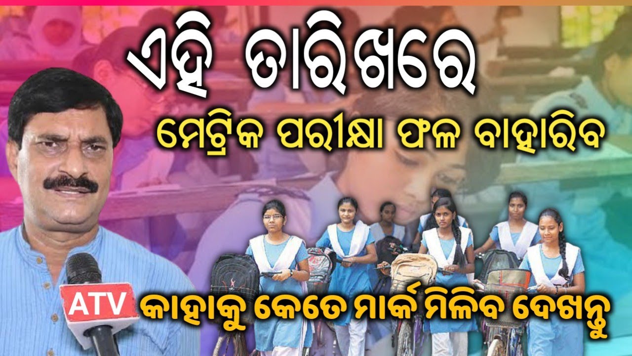 Odisha 10th Exam Results Date 2021|  Matric Exam  Results Published  Date 2021 | Matric Exam Marking