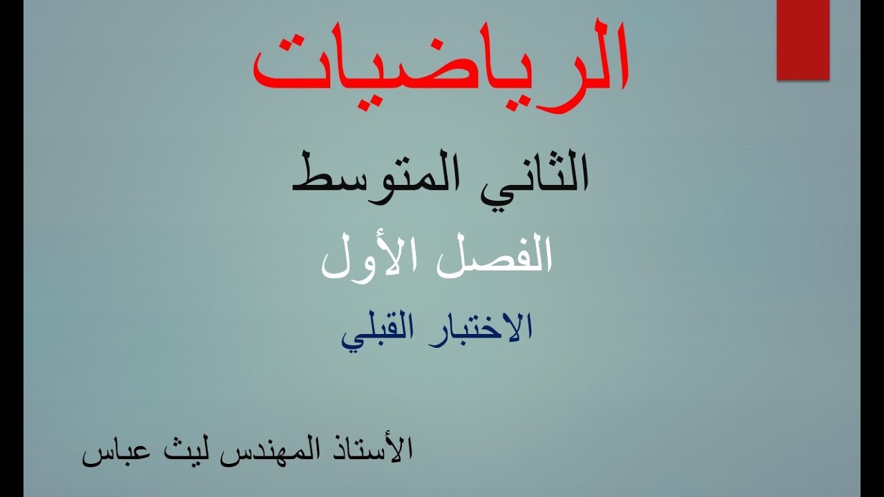 رياضيات صف الثاني المتوسط الفصل الاول الاختبار القبلي صفحة 5 المهندس ليث عباس