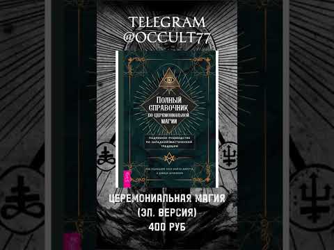 Церемониальная Магия #оккультизм #книгипомагии #магия #магияиколдовство #церемониальнаямагия