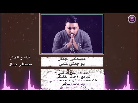 مصطفى جمال يوجعني گلبي 2019